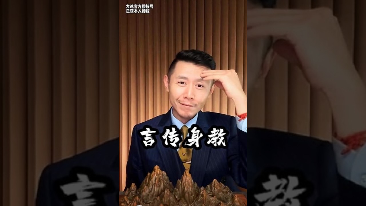 言传只是单向矢量非交互关系，身教是最大可能性调动对方的主观能动性 #大冰 #大冰老师 #大冰直播