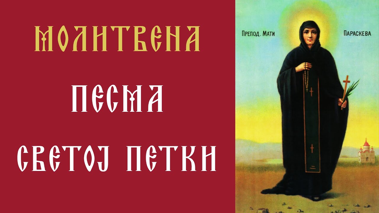 Песма Светој Петки | Преподобној Мати Параскеви