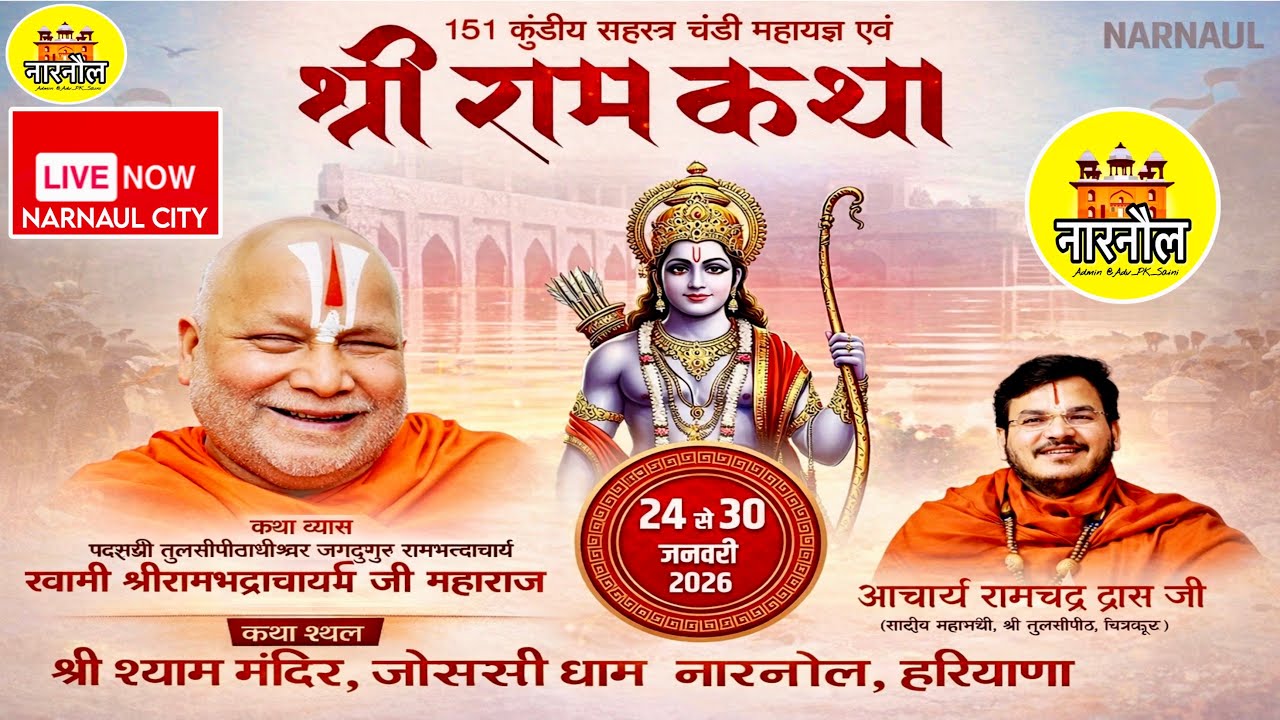 🔴LIVE : DAY 3 श्री राम कथा - श्री श्याम जोरासी धाम नारनौल  #narnaul #LIVE