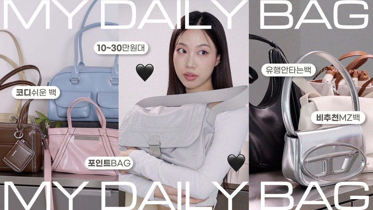 ✨대충 들어도 옷 잘입어보이는✨ 10~30만원대 데일리 가방 모음 1탄 (아이패드가방,하객룩가방,운동가방 등등)