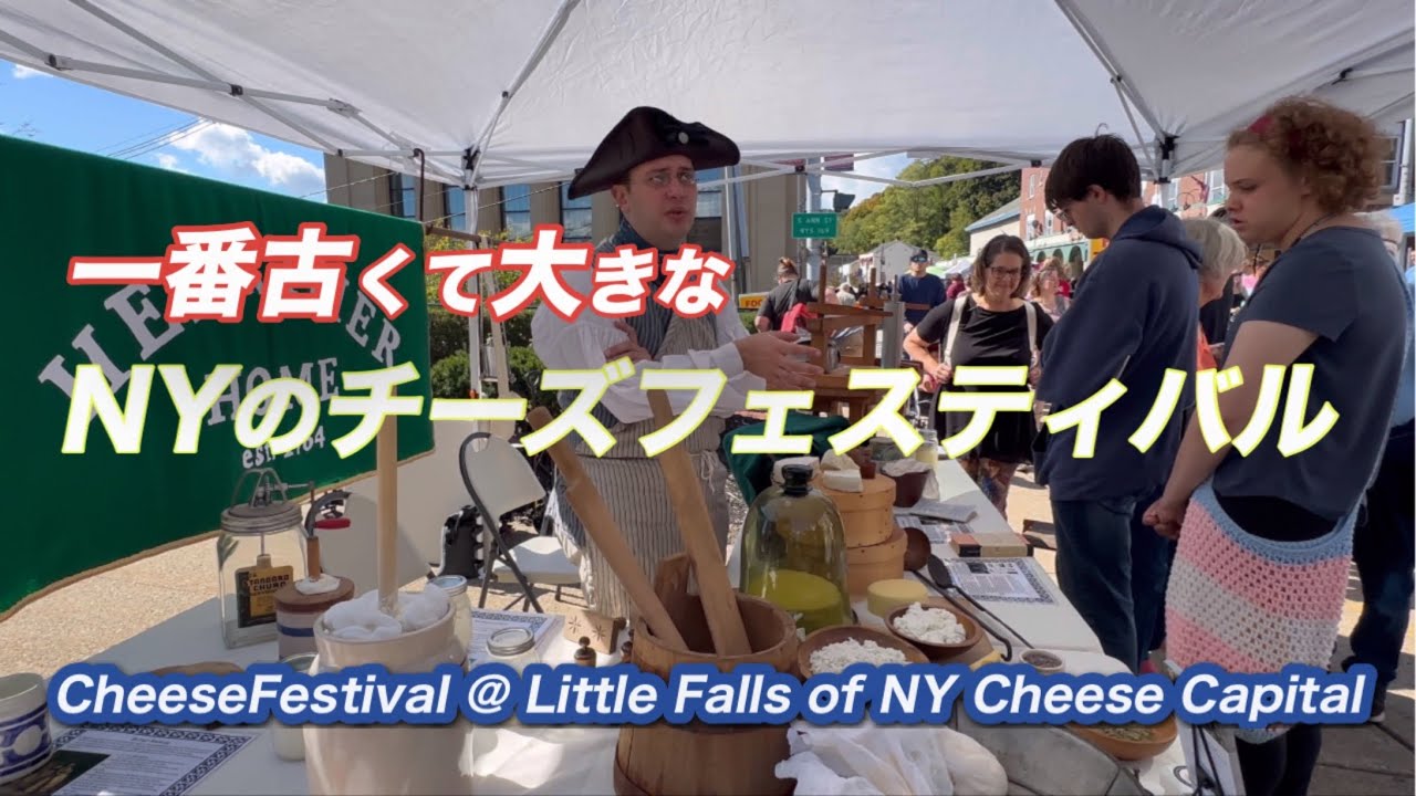 チーズフェスティバルに行きました✨✨　NY  Little Falls, capital of cheese