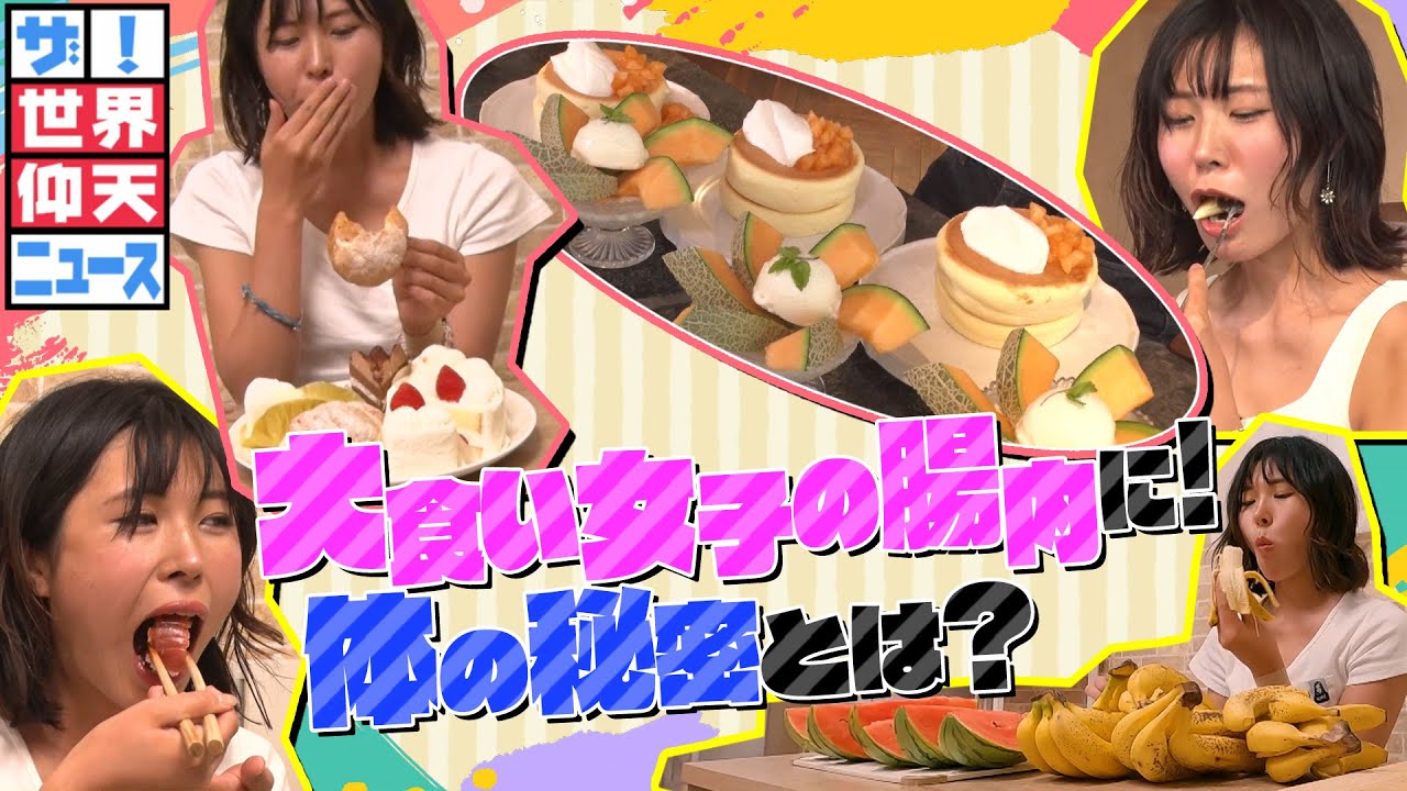 2kgナポリタン！さらに！3kgのカレーを完食の驚異の大食い女子！太らない理由は胃と腸の秘密！【ザ！世界仰天ニュース】