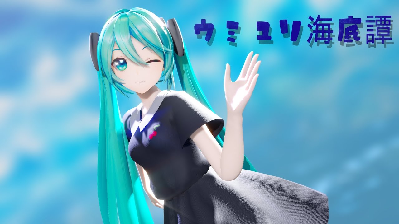 【MMD 4K / 60FPS】ウミユリ海底譚　【初音ミク】