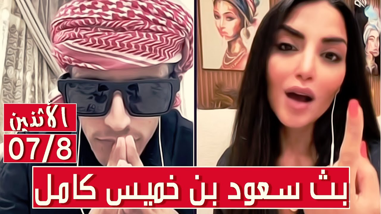 سعود بن خميس البث الكامل✅جسر طريف مع رانيا شهاب ومقالب وبكاء وغزل✅الأثنين 07/8/2023 || بث دقة عالية