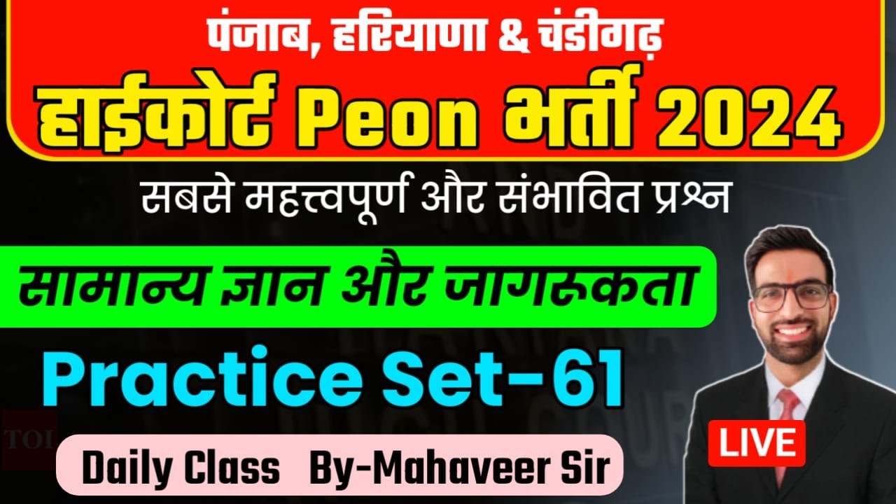 Punjab Hariyana Chandigarh Highcourt Peon Classes 2024 || Chandigarh High Court Peon Previous Paper