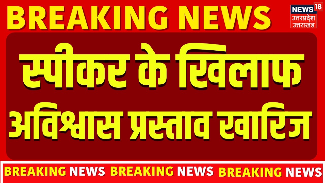 Om Birla No Confidence Motion: स्पीकर के खिलाफ अविश्वास प्रस्ताव खारिज | Breaking News | Amit Shah