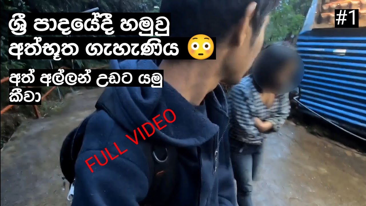 ශ්‍රී පාදයේදී හමුවු අත්භූත ගැහැණිය 😳අත් අල්ලන් උඩට යමු කීවා  #sripadaya  #ශ්‍රීපාදය