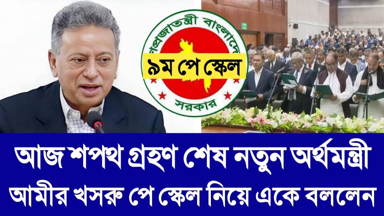 শপথ গ্রহণ শেষ নতুন অর্থমন্ত্রী আমীর খসরু পে স্কেল নিয়ে একে বললেন। pay scale update. pay scale today.