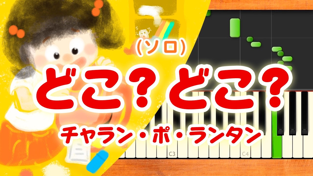 新曲！みんなのうた『どこ？どこ？』／チャラン・ポ・ランタン【ピアノソロ】