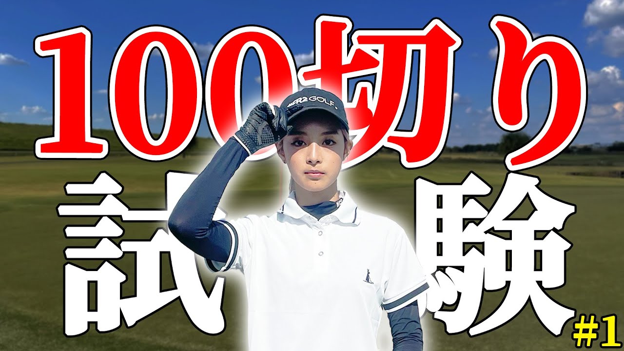 【ついに開幕！】HIMIKAのゴルフ100切り試験ラウンド！1年でゴルフ初心者女子は限界突破出来たのか...!? #1 【100切り】