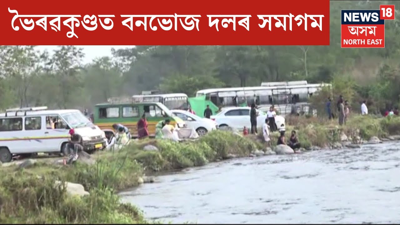 Bhairabkunda Picnic Spot | বছৰটো শেষ হবলৈ মাজত মাত্ৰ কেইটামান দিন | ভৈৰৱকুণ্ডত বনভোজ দলৰ ভিৰ | N18V