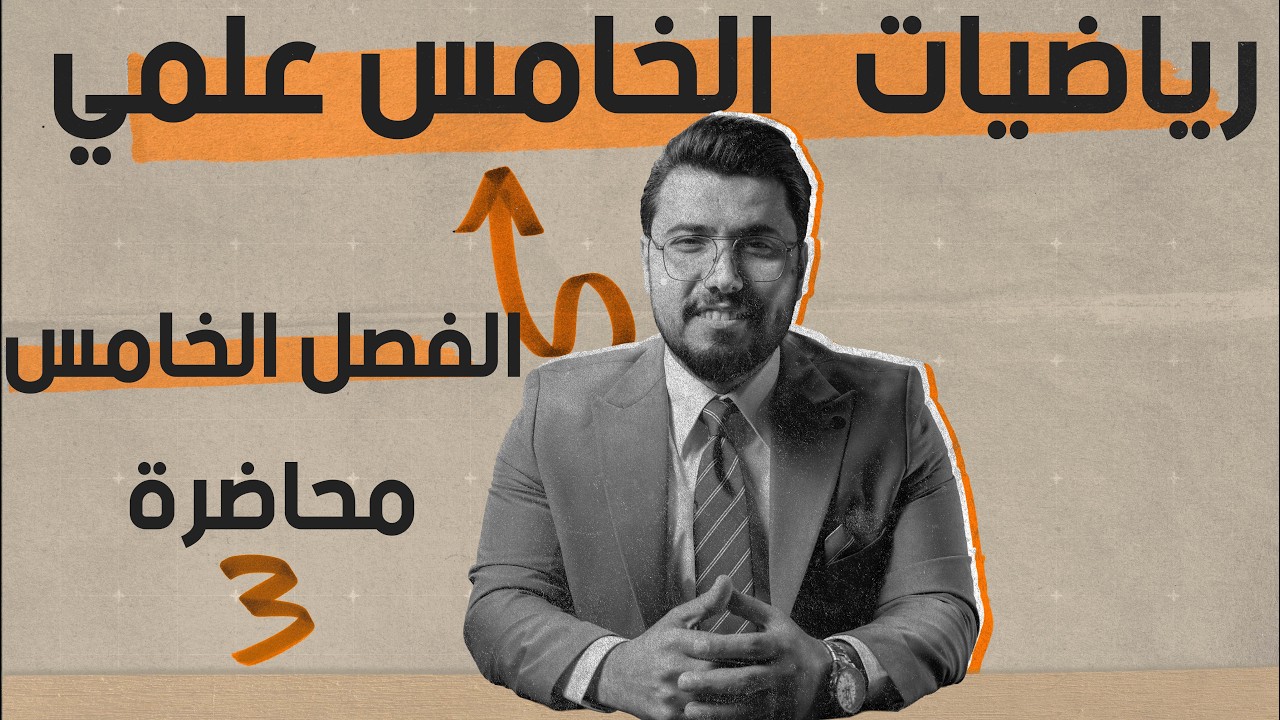 رياضيات الخامس العلمي/الفصل الخامس /#الغاية والاستمرارية/محاضرة (3) /  منهج 2025