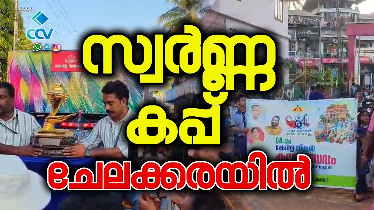 സ്വർണ്ണ കപ്പ് ചേലക്കരയിൽ