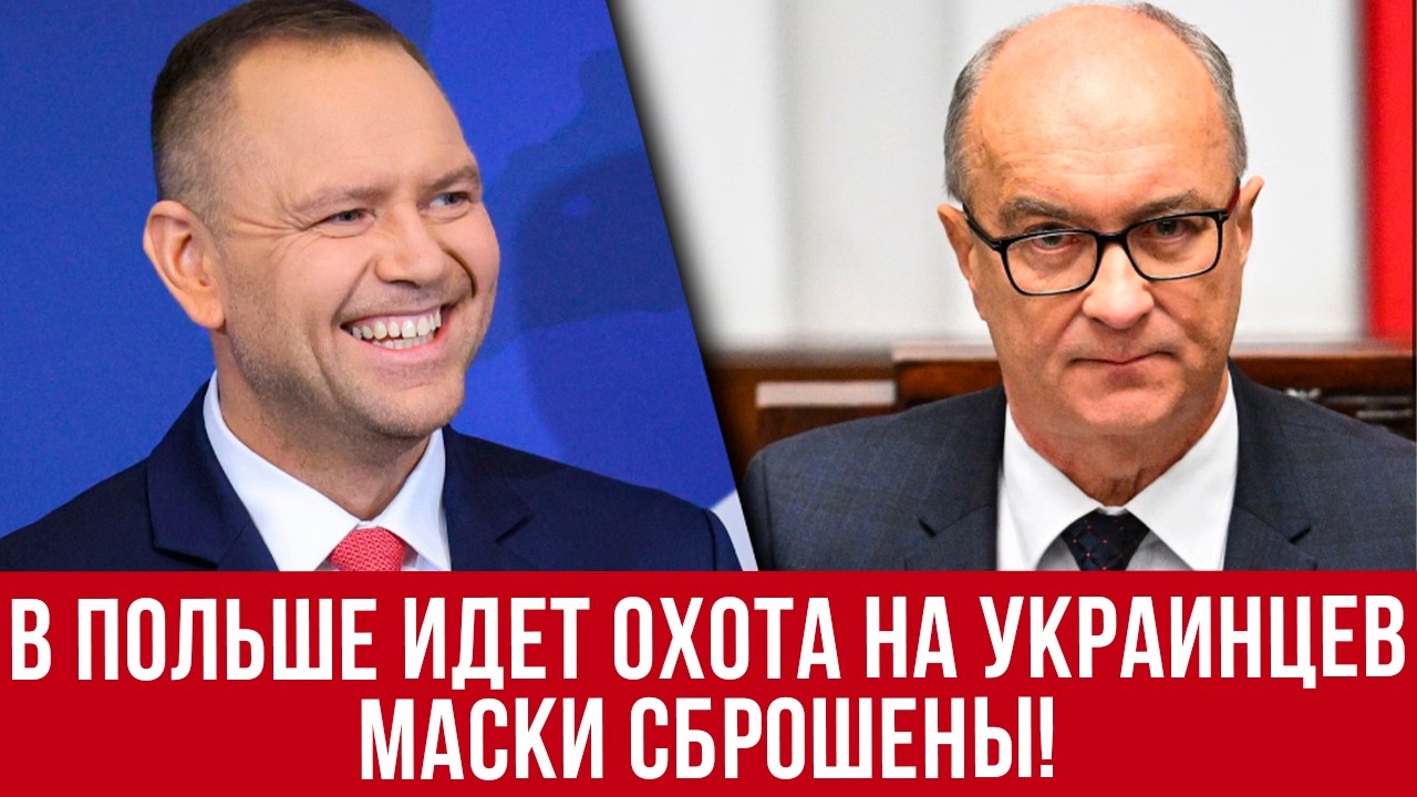 Охота на украинцев в Польше! Маршал Сейма назвал фамилии, кто стоит за разжиганием! Новости