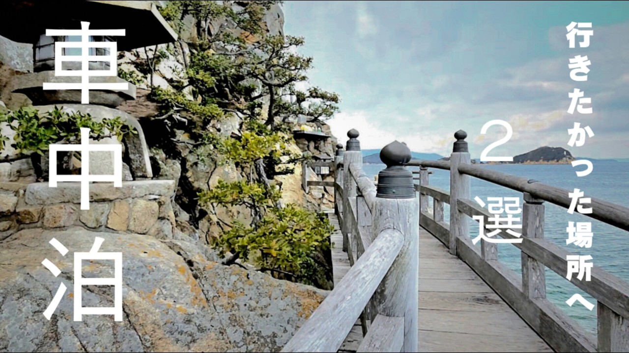 【車中泊】50代夫婦が行きたかった場所2選❗✨香川県の旅     『四国最北端 ❢』