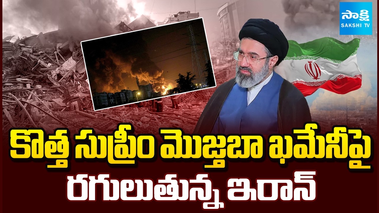 Big Twist in Iran-Israel War | New Supreme Leader Mojtaba Khamenei | Sakshi TV