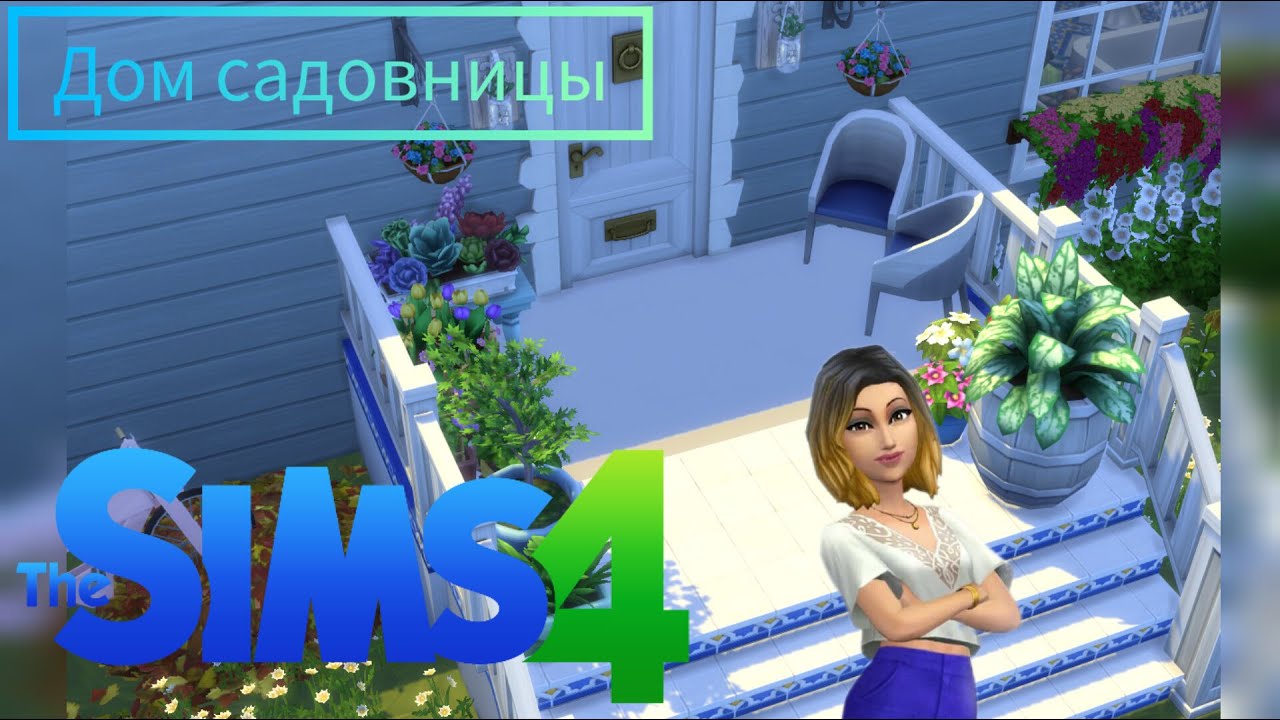 Дом садовницы - Sims 4