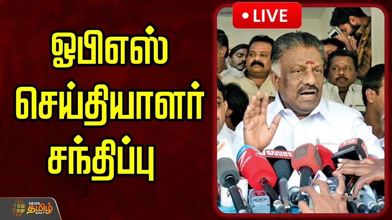 🔴LIVE : ஓபிஎஸ் செய்தியாளர் சந்திப்பு  | O Paneer Selvam | OPS Pressmeet | OPS Latest News