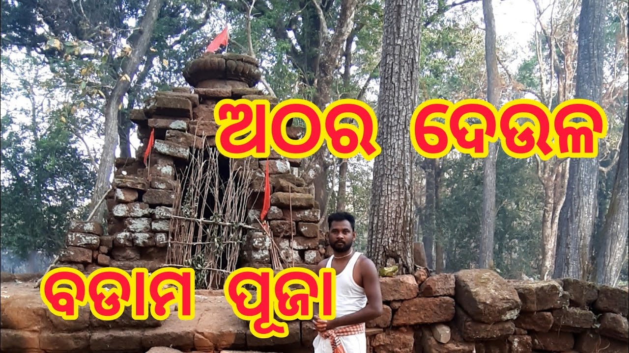 Atharadeula Badam puja Mayurbhanj