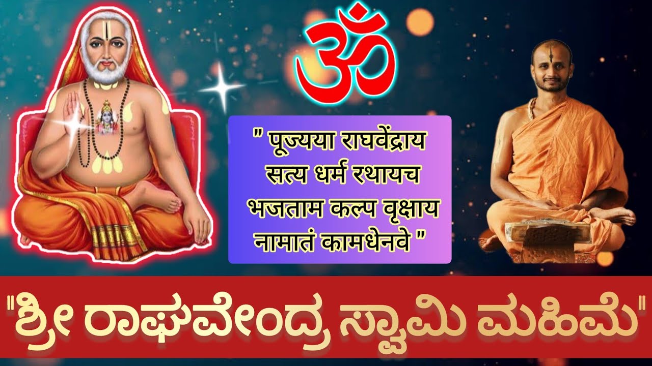 ಗುರು ಶ್ರೀ ರಾಘವೇಂದ್ರ ಮಹಾತ್ಮೆ #satyatmatirtha_swamiji #uttaradimatha #pravachan #viralvideo #gurubhyo