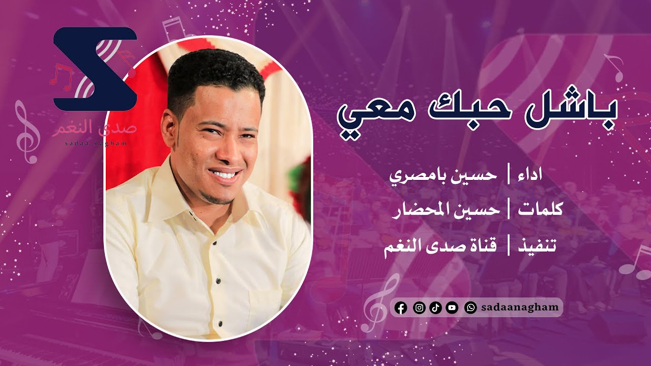 باشل حبك معي - حسين بامصري