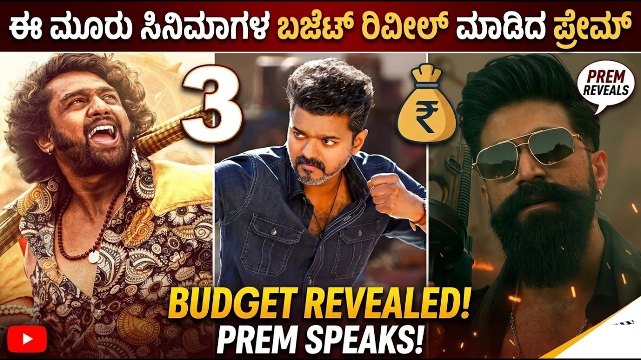 ಜನ ನಾಯಗನ್,  ಟಾಕ್ಸಿಕ್ ಪೋಸ್ಟ್​​ಪೋನ್​ ಬಗ್ಗೆ ಪ್ರೇಮ್ ಮಾತು | KD Song Launch Event | Cine Jagattu