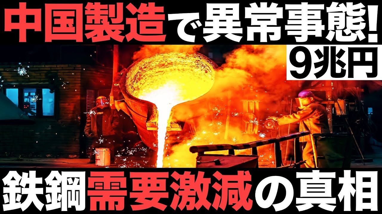 【衝撃】中国製造で異常事態！9兆円の中核産業！世界1位の鉄鋼大国がとんでもない事態に…【需要激減】【日本】