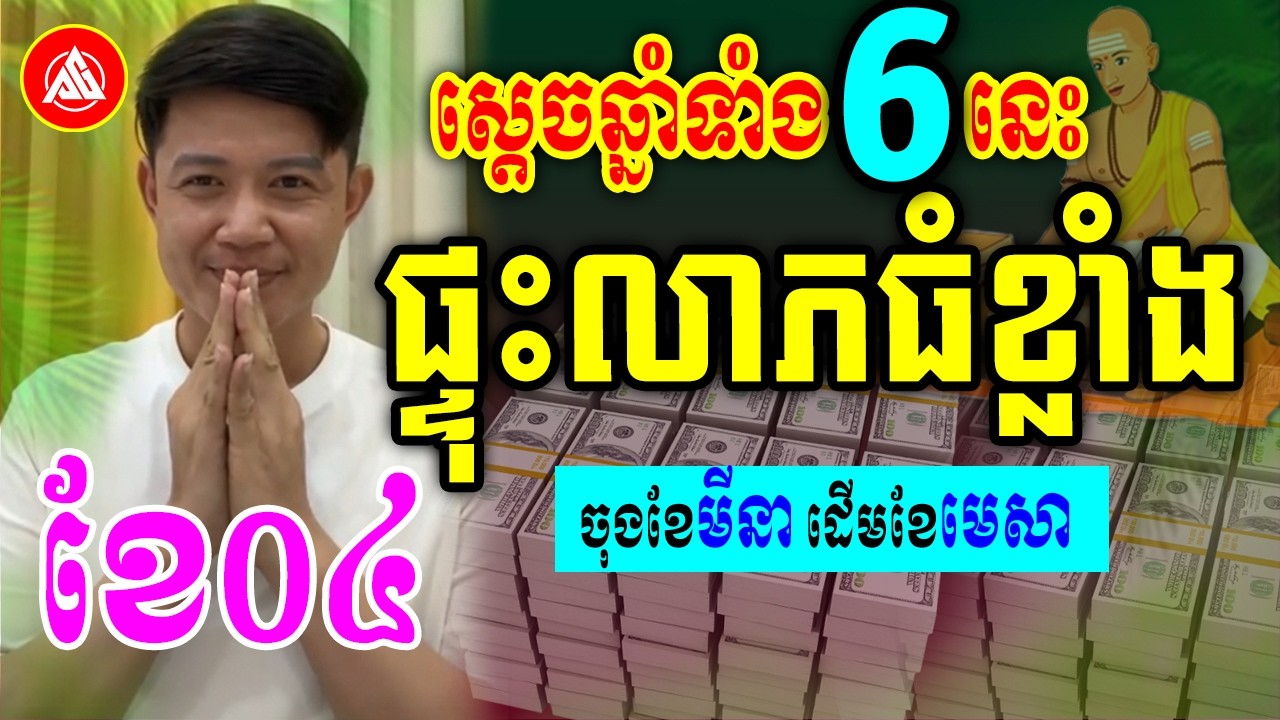 😍ស្តេចឆ្នាំទាំង6នេះ ផ្ទុះលាភធំខ្លាំង ចុងខែមីនា ដើមខែមេសា | លោកគ្រូមហាជុំ | Khmer horoscope