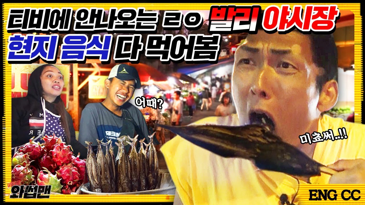 (ENG SUB)발리 현지인도 꺼리는 음식의 정체는?! 뱀 피부부터 생선 내장까지 저세상 희귀음식 폭발하는 야시장에서 반백살의 원정 먹방!!! l 와썹맨 ep.82ㅣgod 박준형