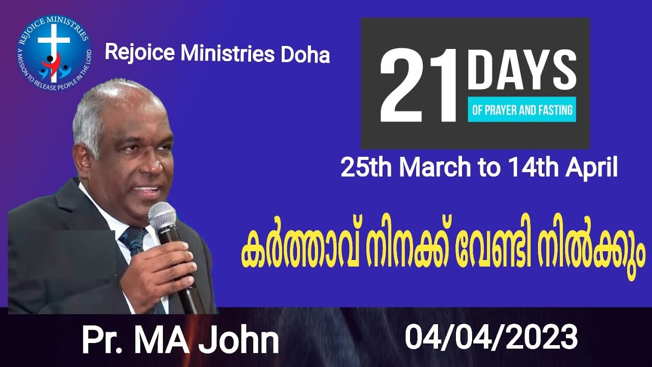 21- Days Fasting11 Day Pr MA John || കർത്താവ് നിനക്ക് വേണ്ടി നിൽക്കും