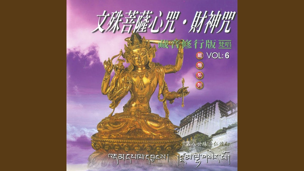 文殊菩薩心咒 (藏音修行版)