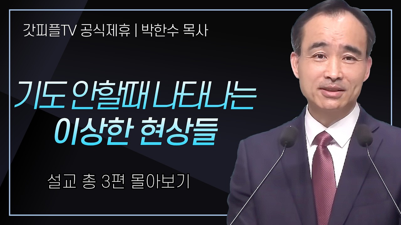 박한수 목사 '기도 안할때 나타나는 이상한 현상들' 시리즈 설교 3편 몰아보기 | 제자광성교회 : 갓피플TV [공식제휴]