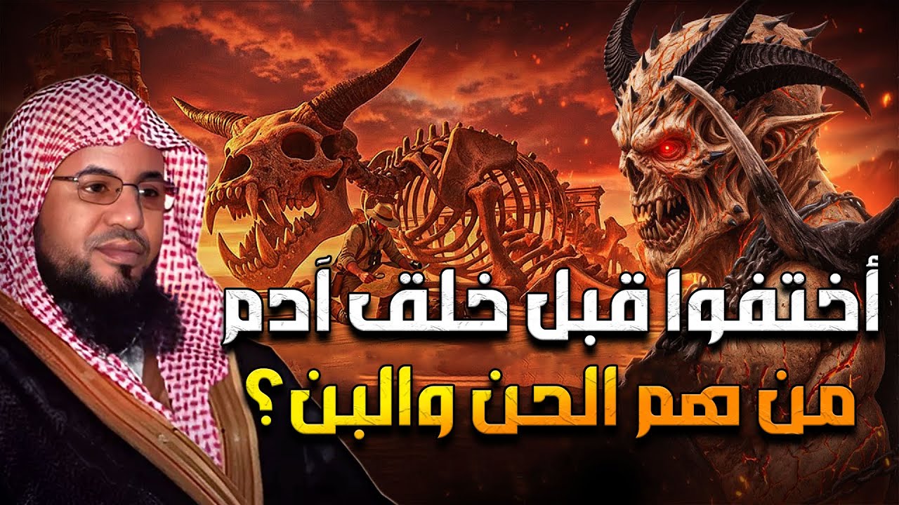 محمد بن علي الشنقيطي | أختفوا قبل خلق آدم من هم الحن والبن ؟