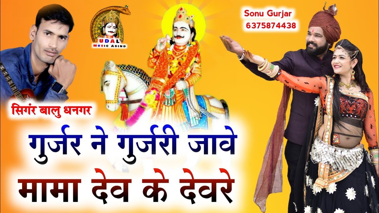 मामा देव सोगं बालु धनगर _ गुर्जर ने गुर्जरी जावे मामा देव के देवरे || Singer Balu Dhangar Song