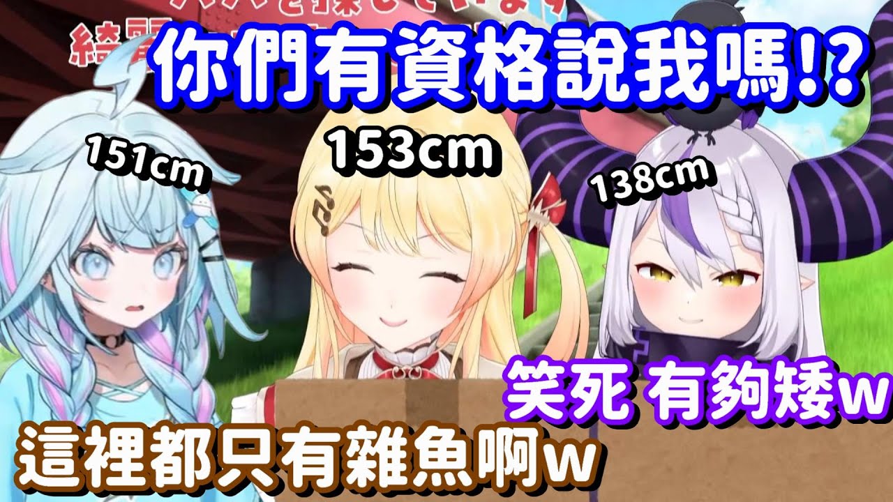 想拿自己的身高來裝逼的屁孩們... 欸 不是 你們都只是半斤八兩而已啊w【Hololive中文精華】【La+ Darknesss+音乃瀬奏+水宮樞】