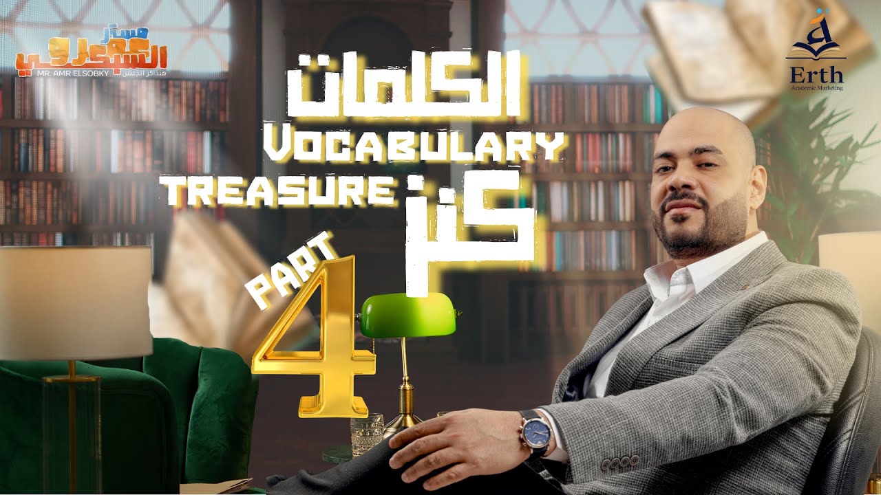كورس كنز الكلمات| زود حصيلتك اللغوية part 4