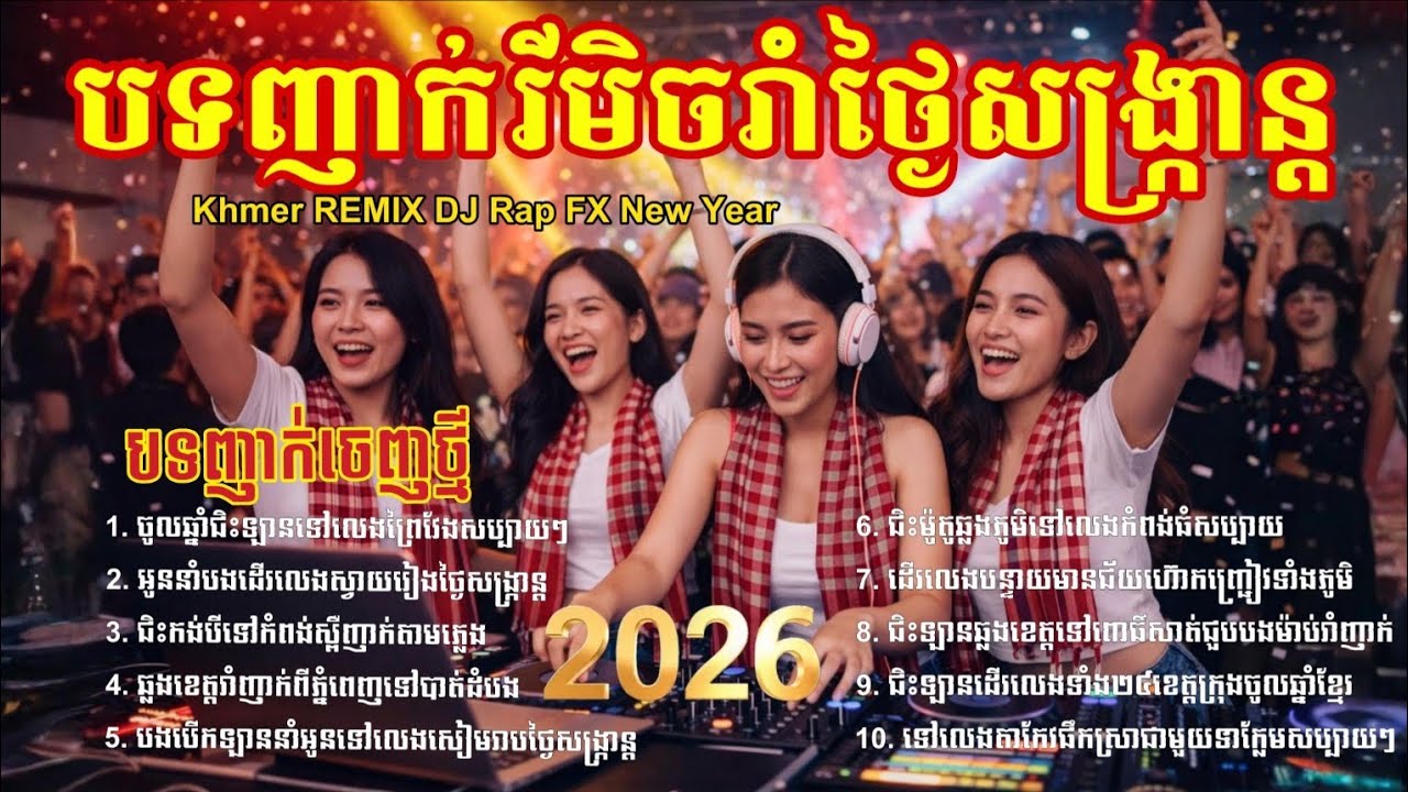 🔥 បទញាក់ចូលឆ្នាំ 2026 🇰🇭 Khmer Remix DJ Rap | ស្តាប់ហើយញាក់មិនឈប់ 💃🎧 #remix #djremix 