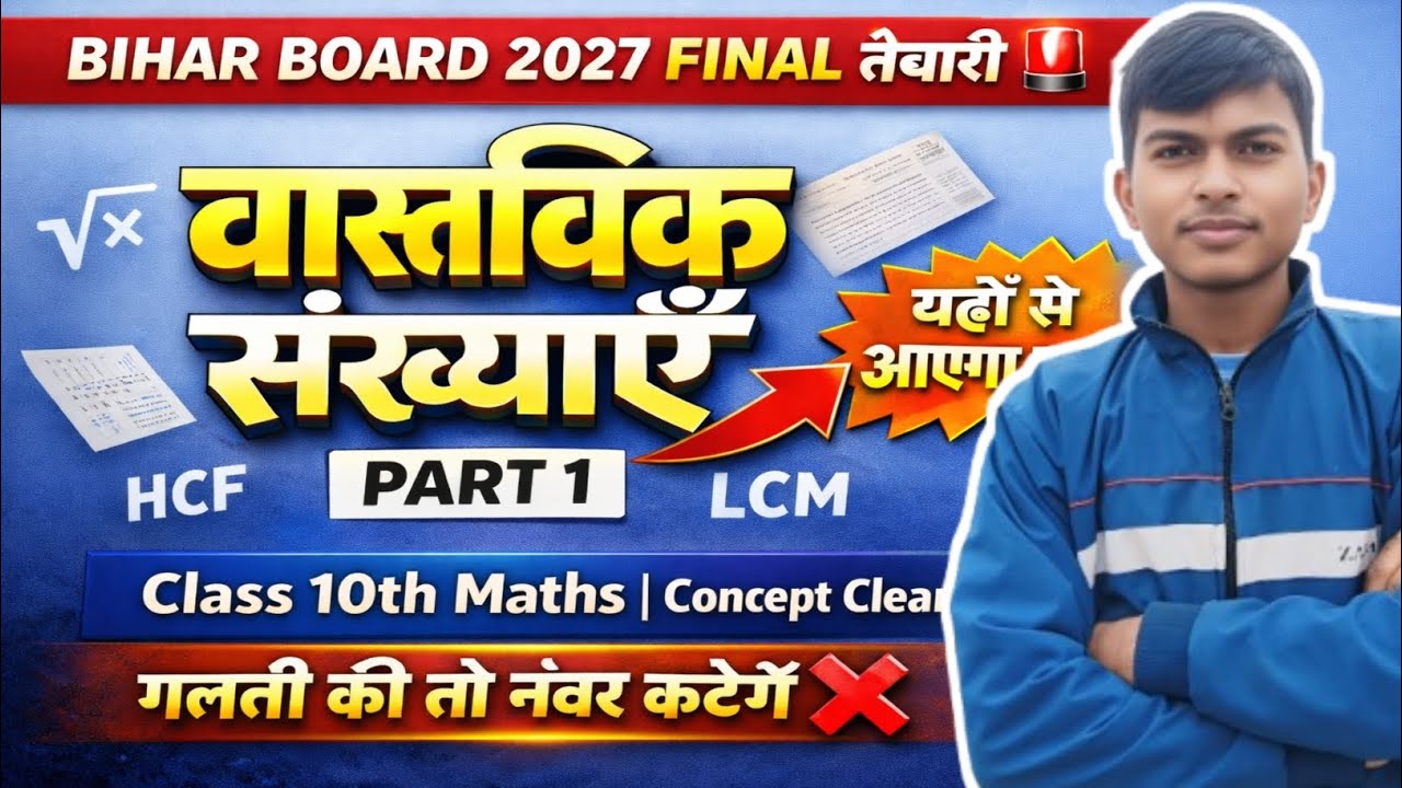Bihar Board Class 10 Maths | वास्तविक संख्या Part-1 | Basic Class 🔥
