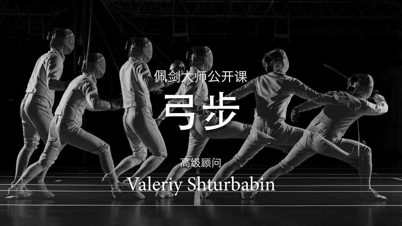 博乐击剑俱乐部丨佩剑大师公开课 - 弓步