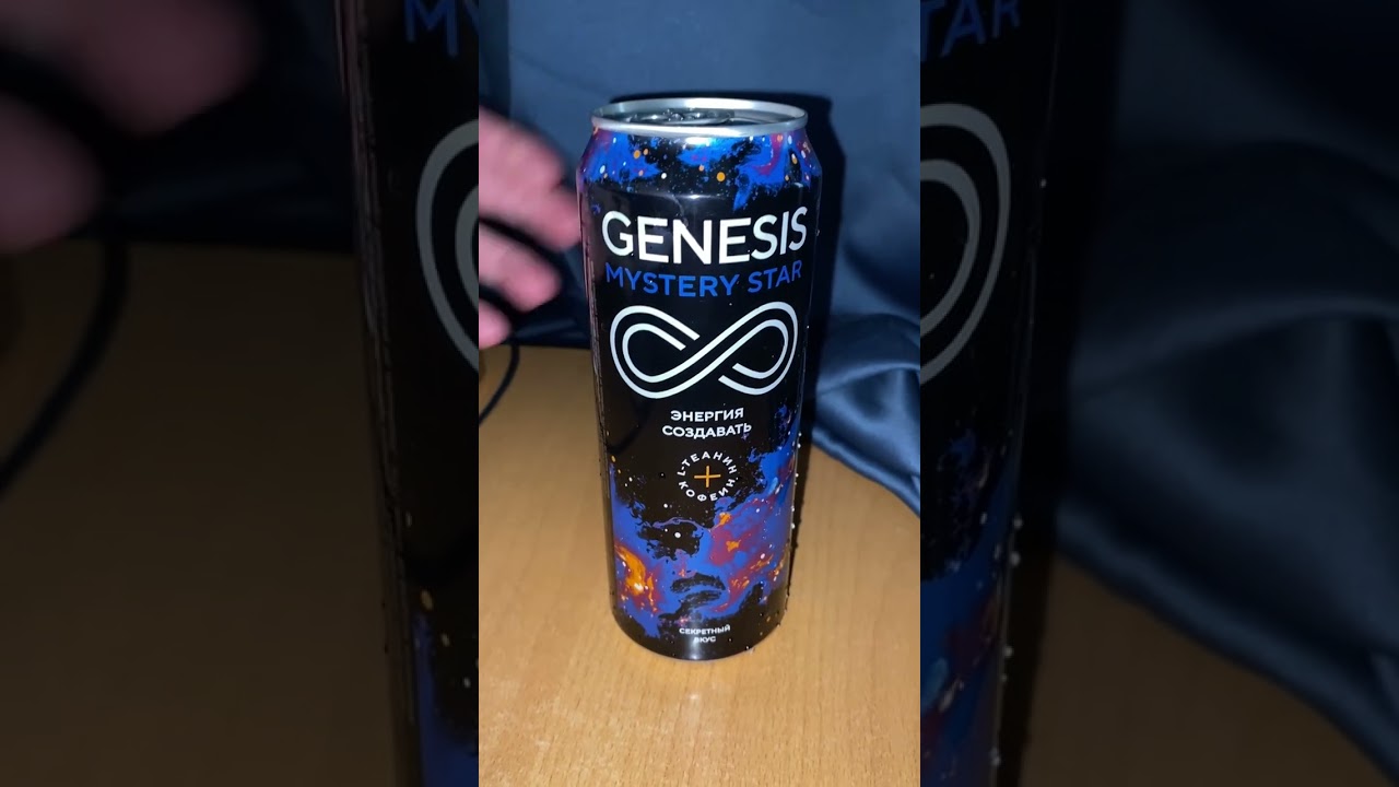 ГЕНЕЗИСЫ ПРОПАЛИ С ПОЛОК МАГАЗИНОВ!GENESIS MYSTERY STAR ЭНЕРГИЯ СОЗДАВАТЬ СЕКРЕТНЫЙ ВКУС!ЗВЕЗДА