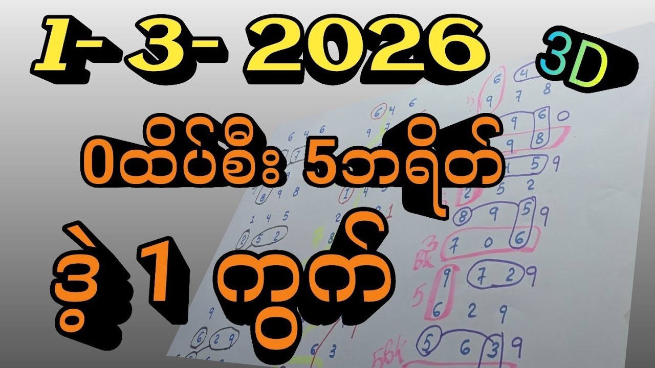 3D (1.3.2026) 4-ကြိမ်အတွက် ပြန်စရာမလို ဒဲ့တစ်ကွက်ကောင်း