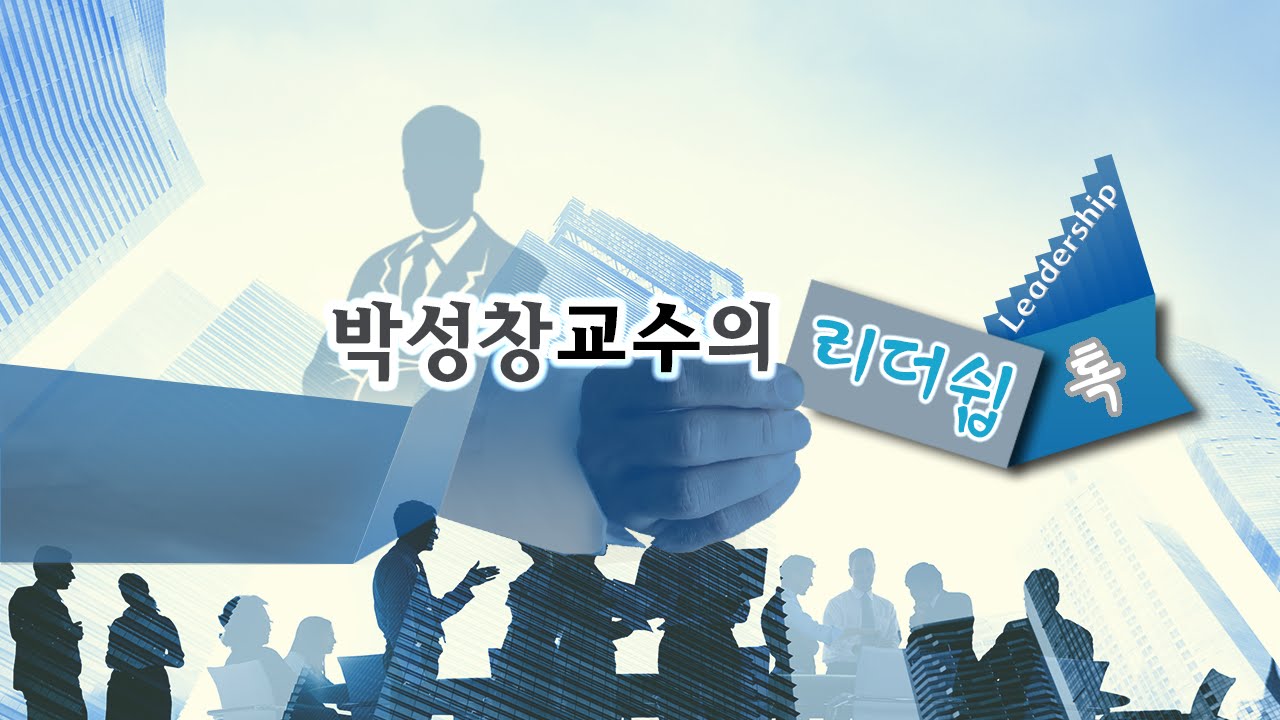 박성창 교수의 리더십 톡-셀프리더쉽