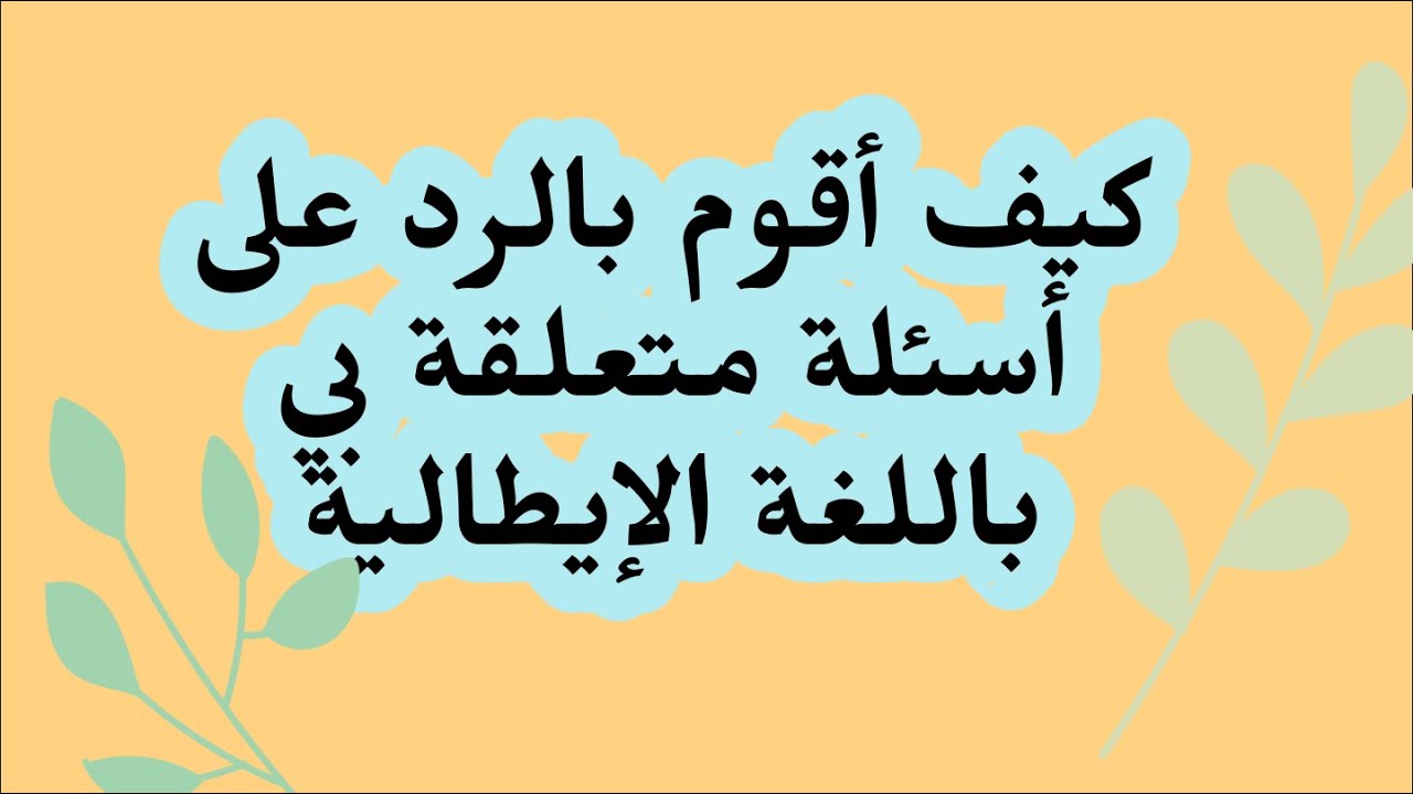 كيف أرد على شخص ما؟؟ في الهاتف و على المباشر باللغة الإيطالية؟؟ تفضل للفيديو للإستفادة🇮🇹