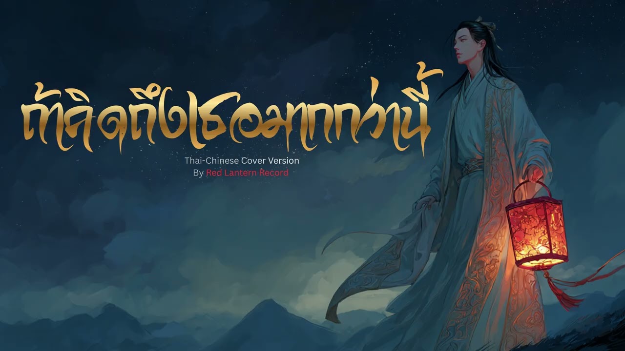 ถ้าคิดถึงเธอมากว่านี้ ไทย - จีน เวอร์ชั่น ผู้ชาย [AI Cover Version] Original : เจินเจิน บุญสูงเนิน