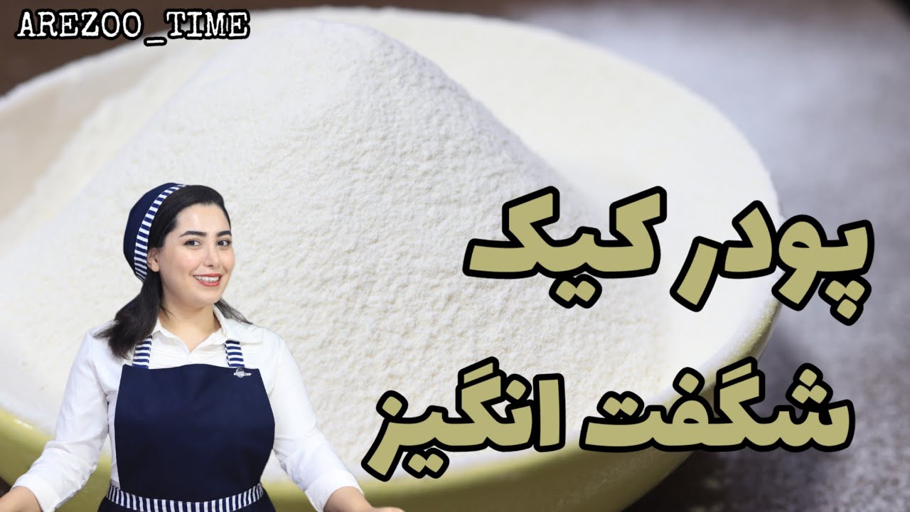 پودر کیک شگفت انگیز با آرزو کاملا سالم و بدون ضرر بدون بکینگ پودر بدون جوش شیرین، آموزش کیک و شیرینی
