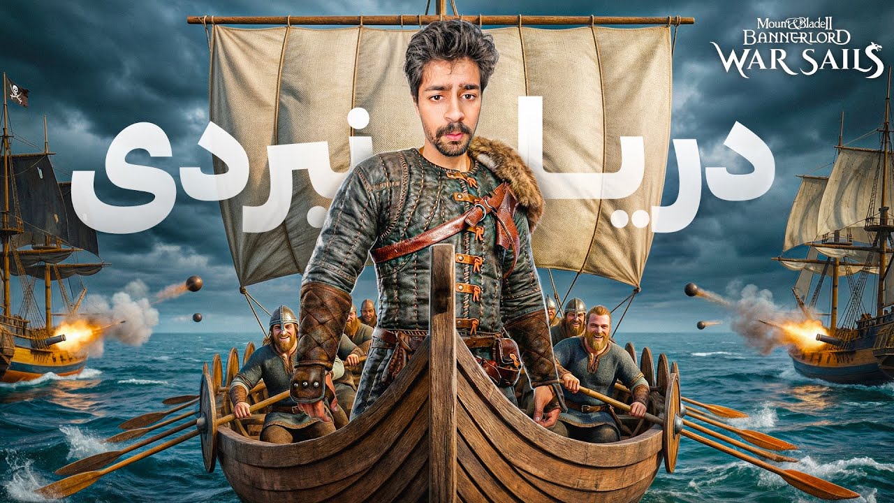باورم نمیشه کشتی دزدان دریایی رو غنیمت گرفتم ( برادرم رو باید پیدا کنم ) 🔥👑 | Bannerlord - War Sails
