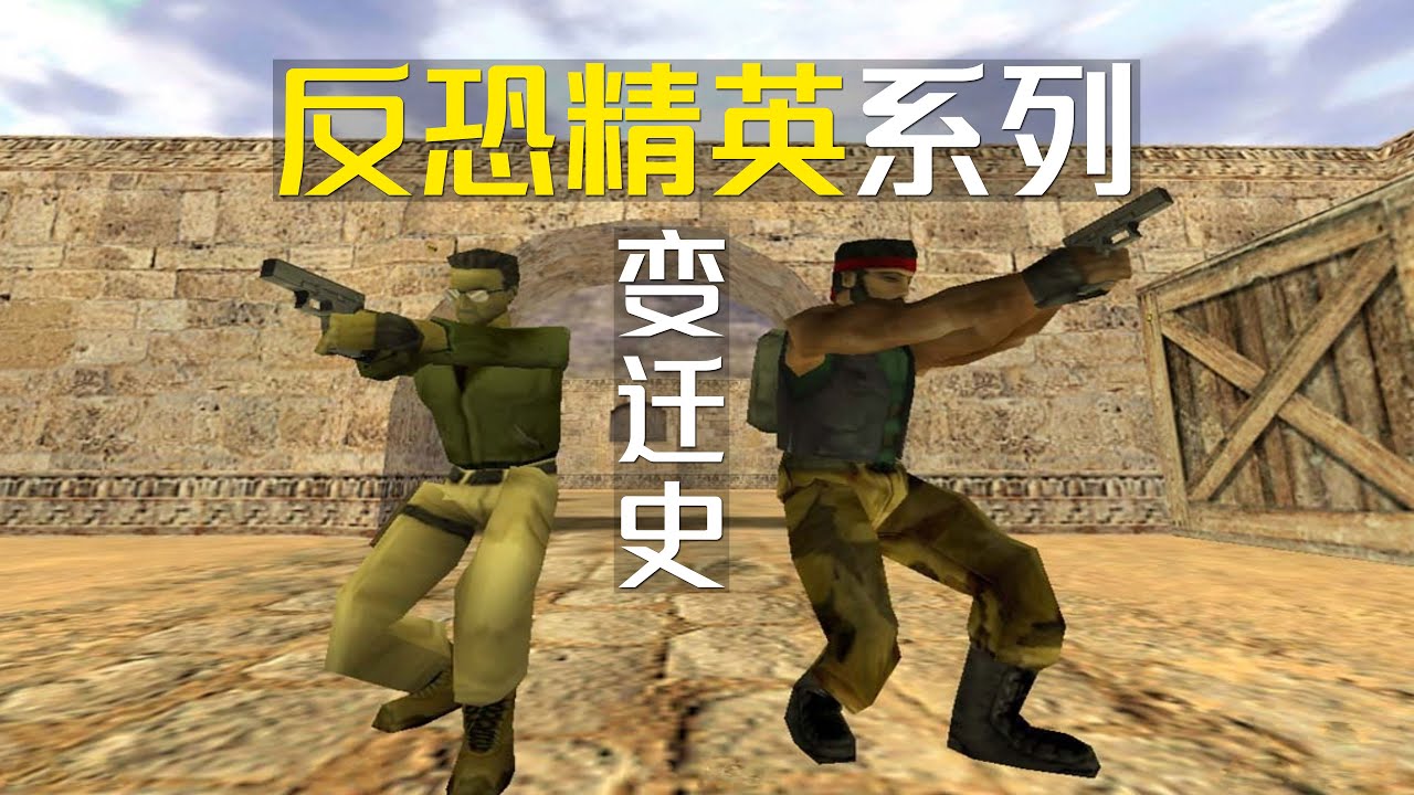 反恐精英系列变迁史，最经典的还得是1 5版本