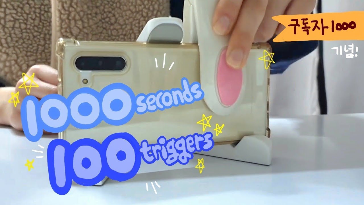 [세상] 🌟구독자 1000명 기념🌟 1000초 동안 100트리거 asmr