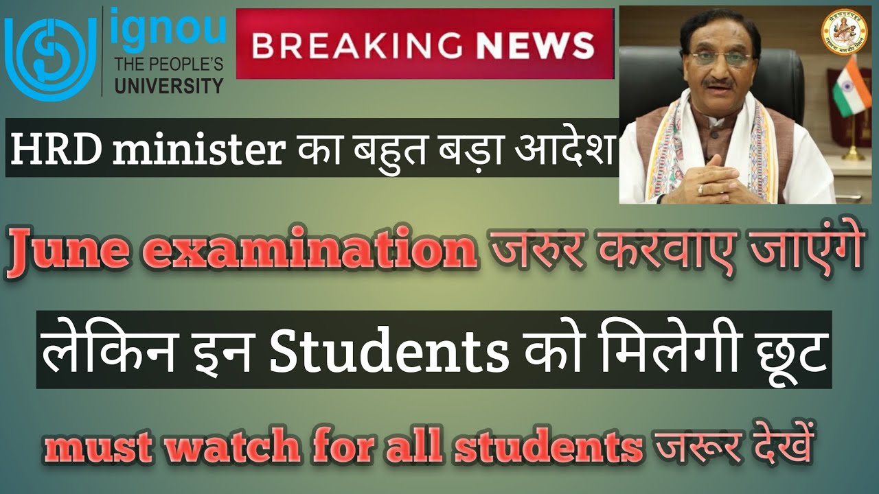 IGNOU HRD MINISTER शिक्षा मंत्री का ऐलान exams जरूर होंगे लेकिन इन students को मिलेगी छूट #new
