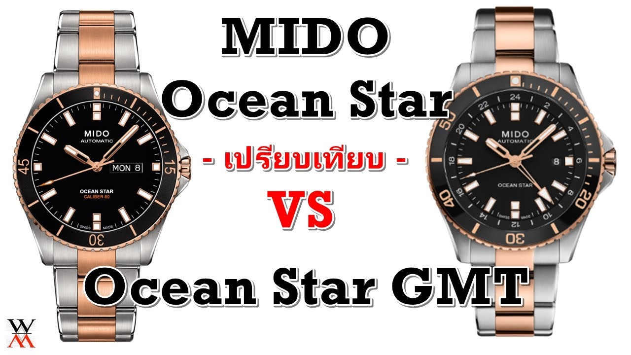 Mido Ocean Star VS Ocean Star GMT